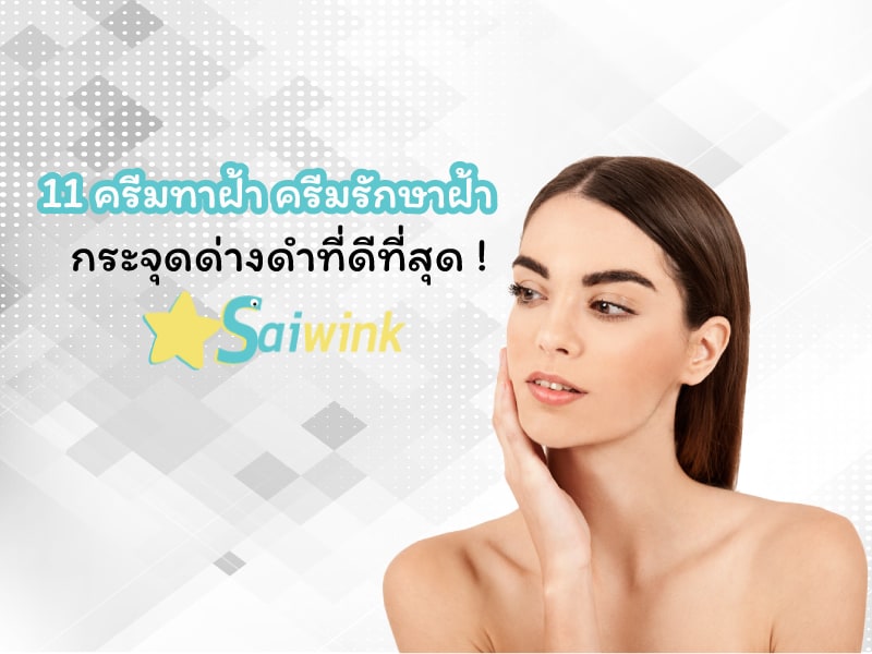 ครีมทาฝ้า ครีมรักษาฝ้า