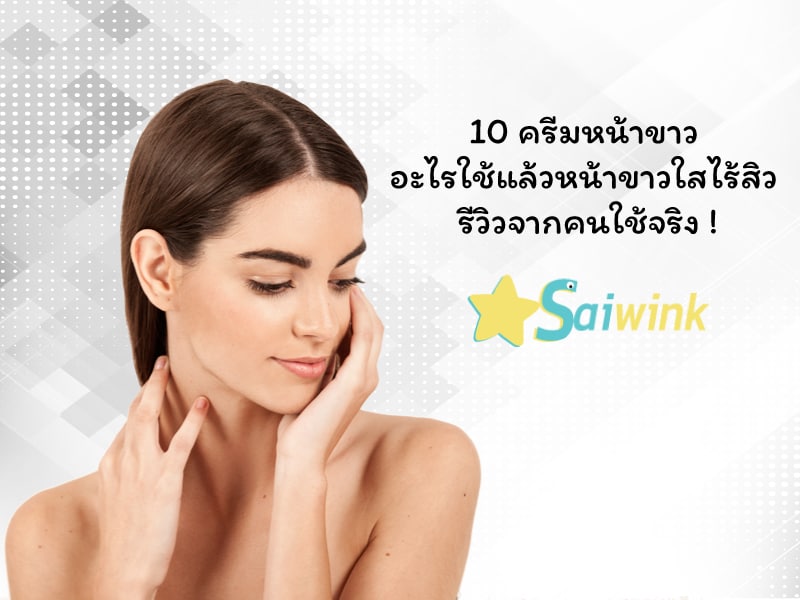 ครีมหน้าขาว