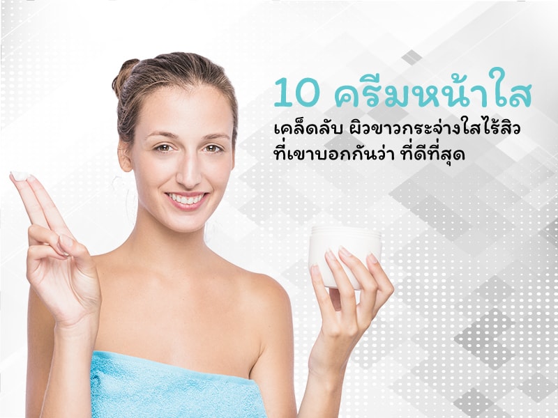 ครีมหน้าใส