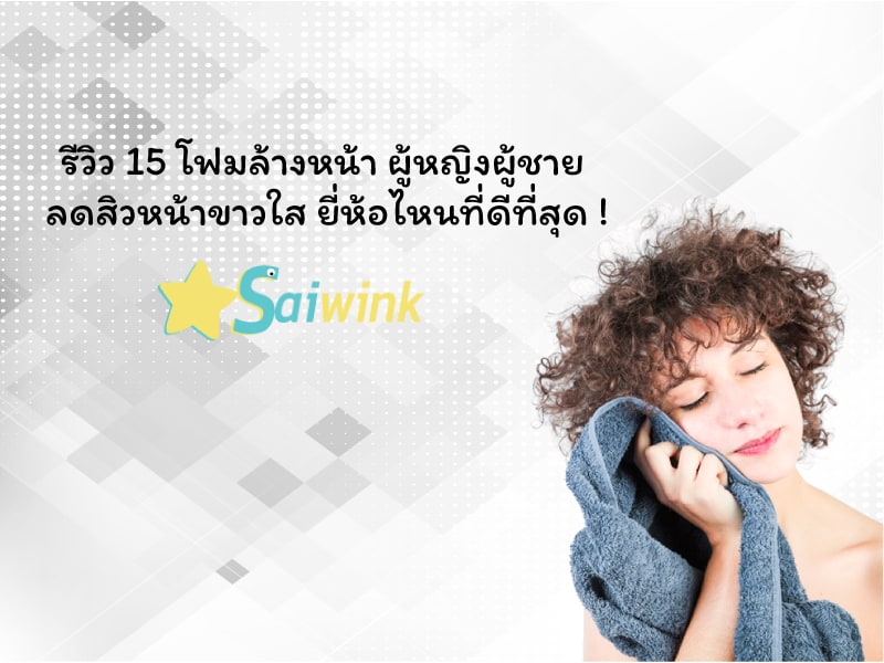 โฟมล้างหน้า โฟมล้างหน้า