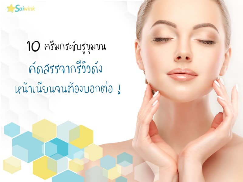 10 ครีมกระชับรูขุมขน คัดสรรจากรีวิวดัง