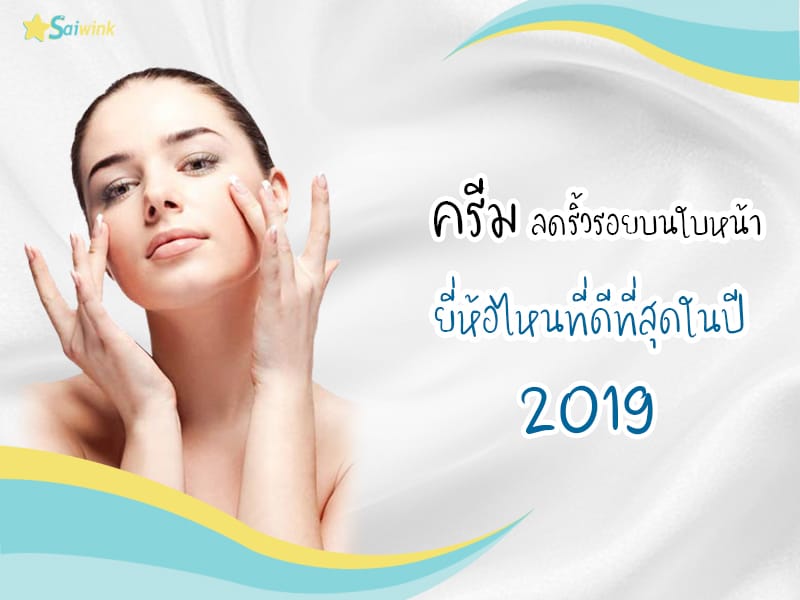 ครีมลดริ้วรอยบนใบหน้า ยี่ห้อไหนดีที่สุด ปี 2019