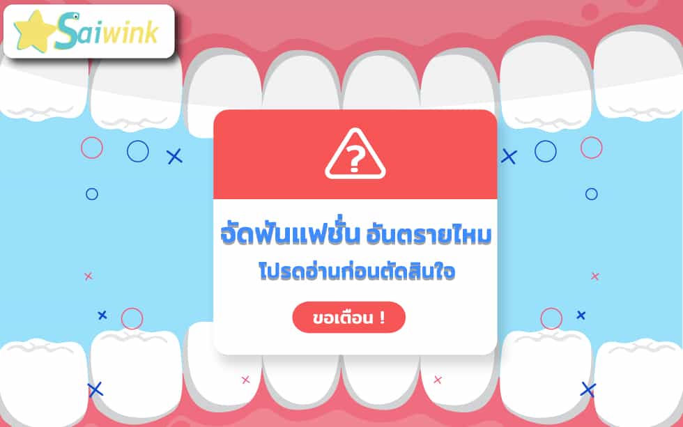 จัดฟันแฟชั่น-อันตรายไหม