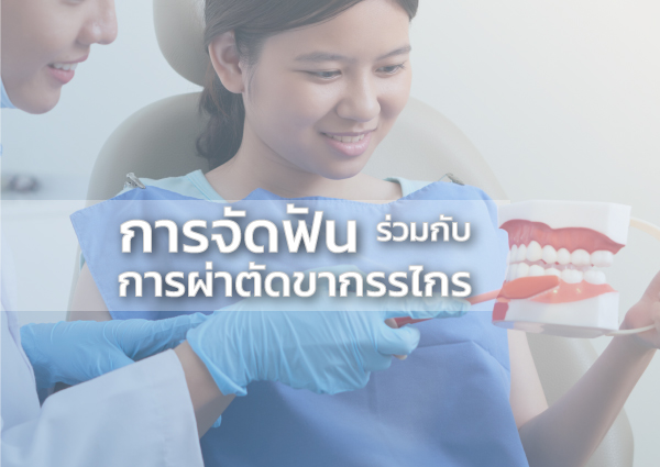 การจัดฟันร่วมกับการผ่าตัดขากรรไกร