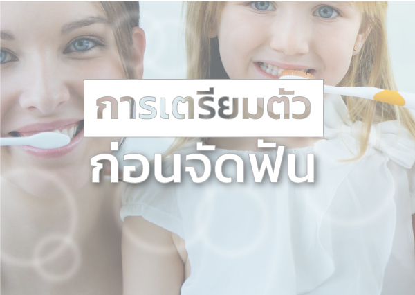 การเตรียมตัวก่อนการจัดฟัน