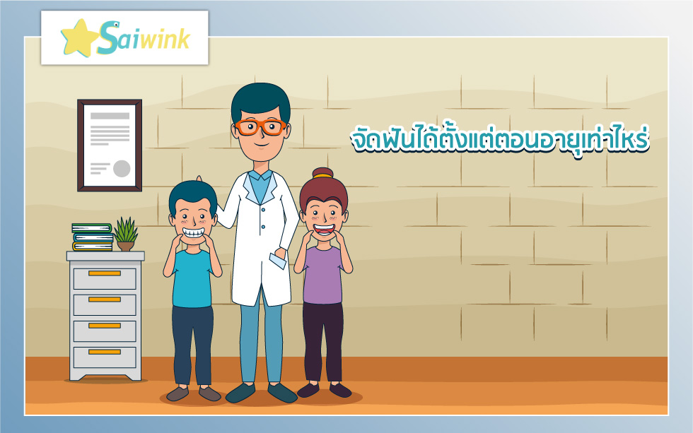 จัดฟันได้ตั้งแต่ตอนอายุเท่าไหร่