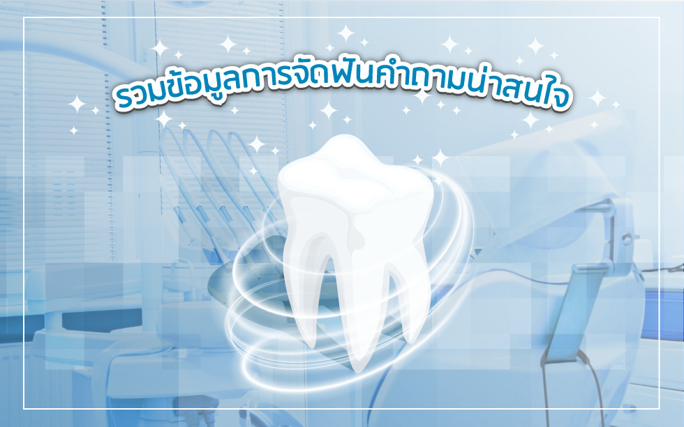 รวมข้อมูลการจัดฟันกับคำถามที่น่าสนใจ