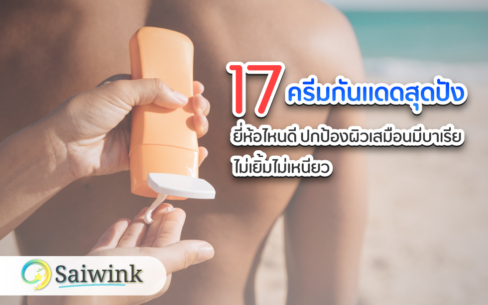 17-ครีมกันแดดสุดปัง-ยี่ห้อไหนดี-ปกป้องผิวเสมือนมีบาเรีย-ไม่เยิ้มไม่เหนียว-เนียนไปกับผิว
