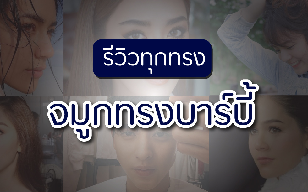 รีวิวทุกทรง-จมูกทรงบาร์บี้-ที่ไหนดี-ราคาเท่าไหร่