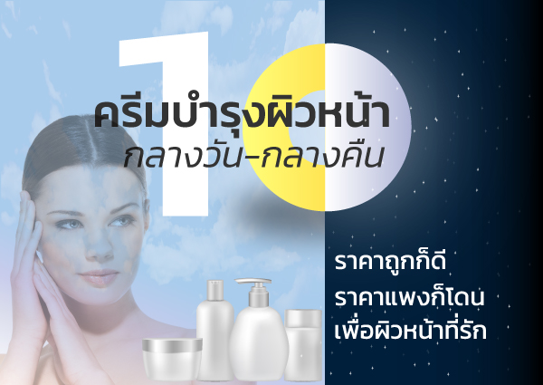 10 ครีมบำรุงผิวหน้า กลางวัน กลางคืน ราคาถูก ราคาแพง