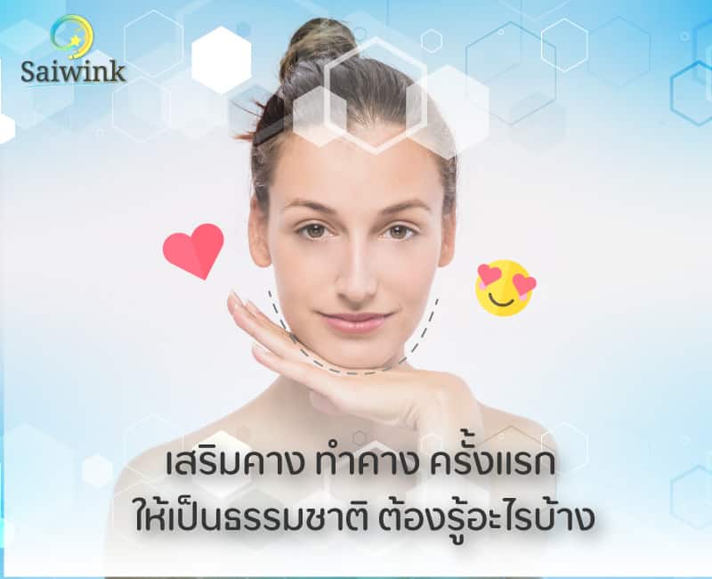 เสริมคาง-ทำคาง-ครั้งแรก-ให้เป็นธรรมชาติ-ต้องรู้อะไรบ้าง