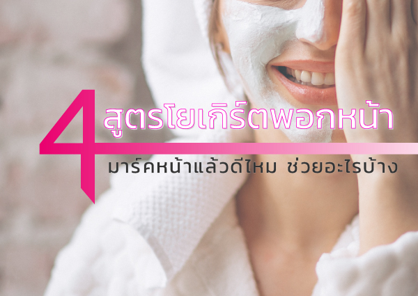 4 โยเกิร์ตพอกหน้า ช่วยให้หน้าขาวใส ผิวแข็งแรง