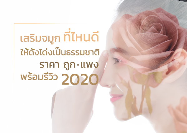 เสริมจมูกที่ไหนดี ให้ดั้งโด่งเป็นธรรมชาติ