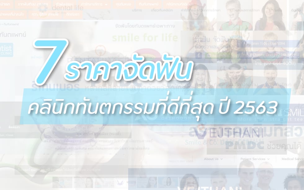7-ราคาจัดฟัน-คลินิกทันตกรรมที่ดีที่สุด-2563