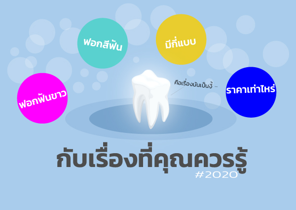 ฟอกฟันขาว ฟอกสีฟัน มีกี่แบบ ราคาเท่าไหร่