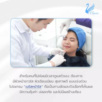 ฉีดเมโสหน้าใส