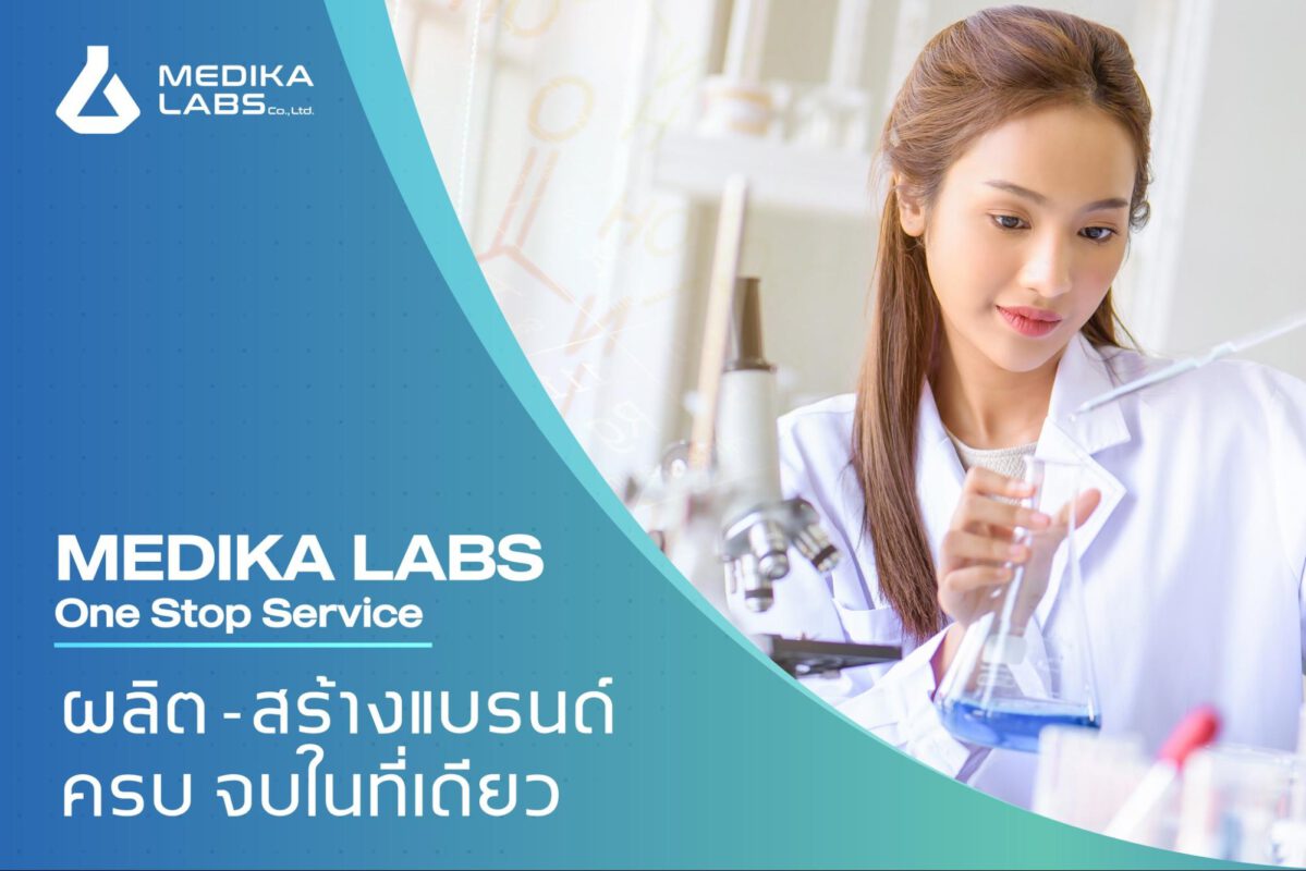 บริษัท เมดิก้า แล็บส์ จำกัด รับผลิตอาหารเสริมสร้างแบรนด์