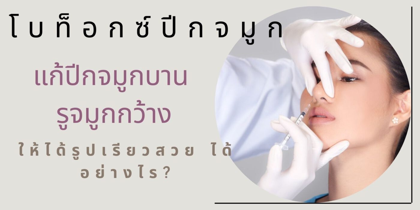 โบท็อกซ์ปีกจมูก